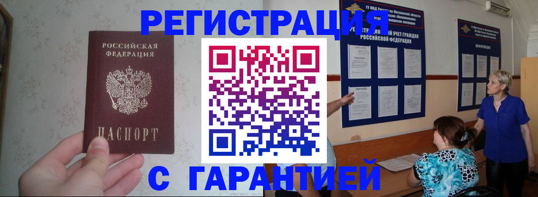 прописка в Жукове